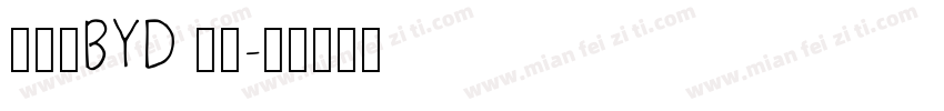比亚迪BYD 字体字体转换
